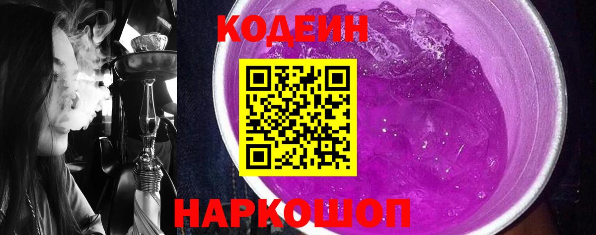 Кодеин напиток Lean (лин)  Вход с VPN  Кодеиновый сироп Lean Purple Drank  Сланцы 
