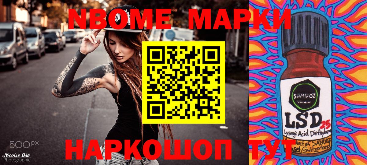 Марки NBOMe 1500мкг Сланцы